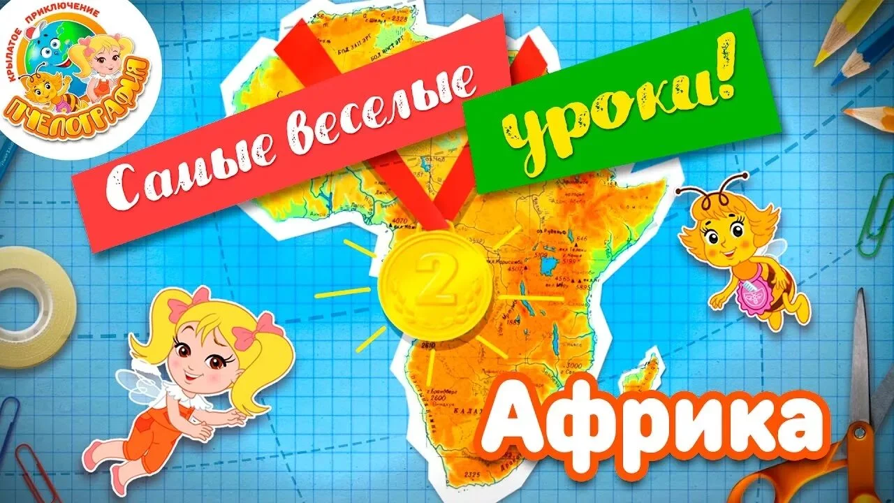 Весёлые уроки Пчелографии