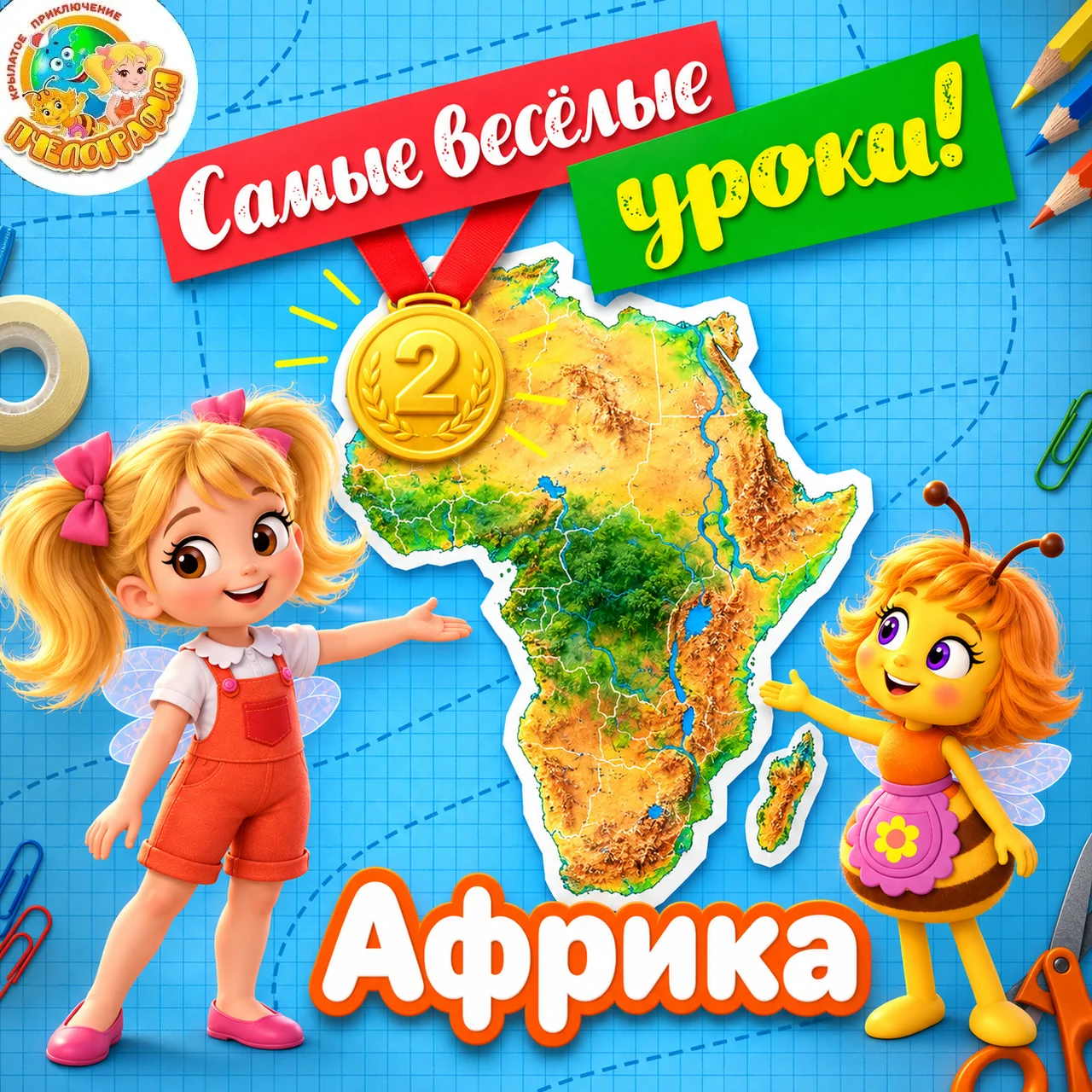 Весёлые уроки Пчелографии